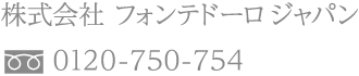 株式会社 フォンテドーロジャパン 0120-750-754 info@fontedoro.jp